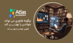 فناوری خواندن را بهتر می کند