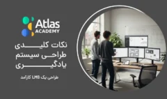 نکات کلیدی طراحی سیستم یادگیری