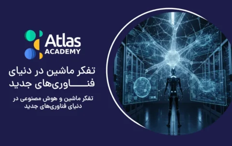 تفکر ماشین و هوش مصنوعی در دنیای فناوری‌های جدید