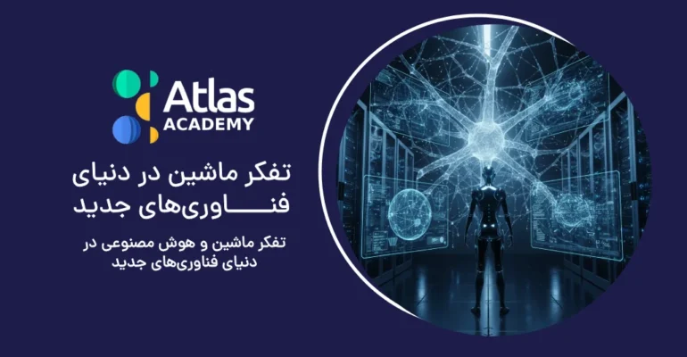 تفکر ماشین و هوش مصنوعی در دنیای فناوری‌های جدید