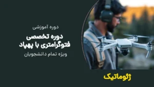 دوره تخصصی فتوگرامتری با پهپاد