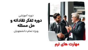 دوره تفکر نقادانه و حل مسئله