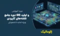 دوره جامع GIS و تولید نقشه‌های کاربردی