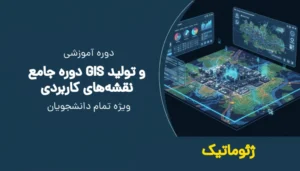 دوره جامع GIS و تولید نقشههای کاربردی