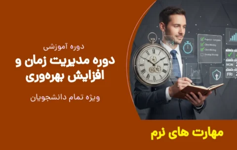 دوره مدیریت زمان و افزایش بهره_وری