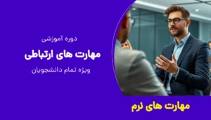 مهارت های ارتباطی