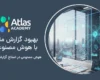 هوش مصنوعی در اصلاح گزارشات مالی