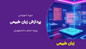 پردازش زبان طبیعی