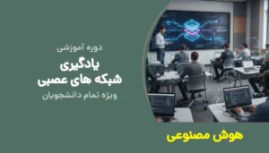 یادگیری شبکه های عصبی