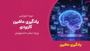 یادگیری ماشین کاربردی