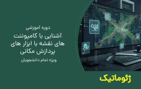 قسمت اول-آشنایی با کامپوننت های نقشه با ابزار های پردازش مکانی